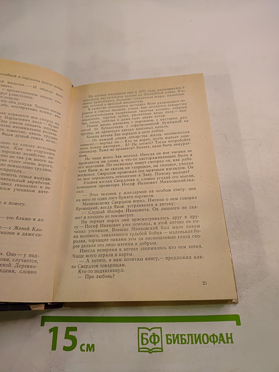 И нет счастливее судьбы. Повесть о Я. М. Свердлове