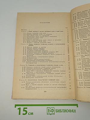 Устройство, эксплуатационно-техническое обслуживание и ремонт междугородных телефонных станций