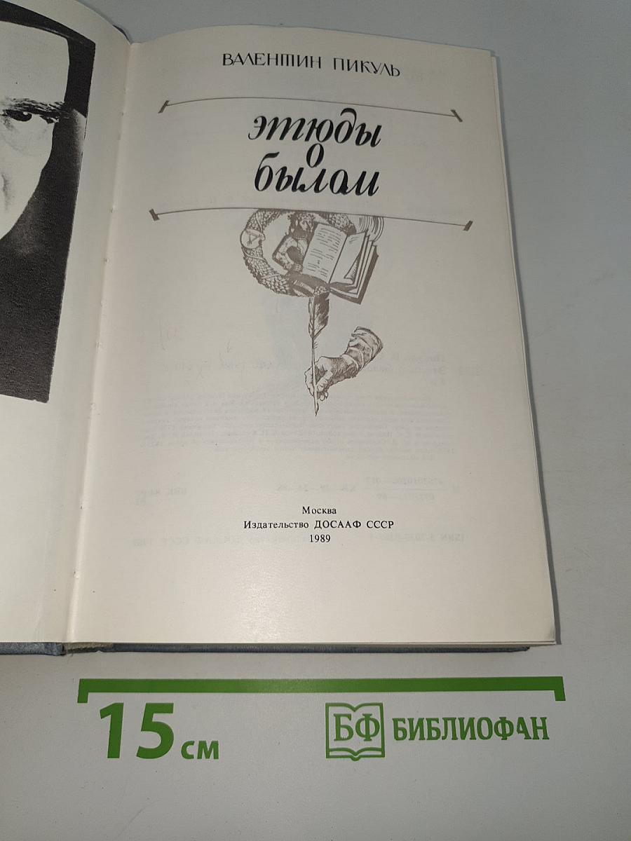 Этюды о былом