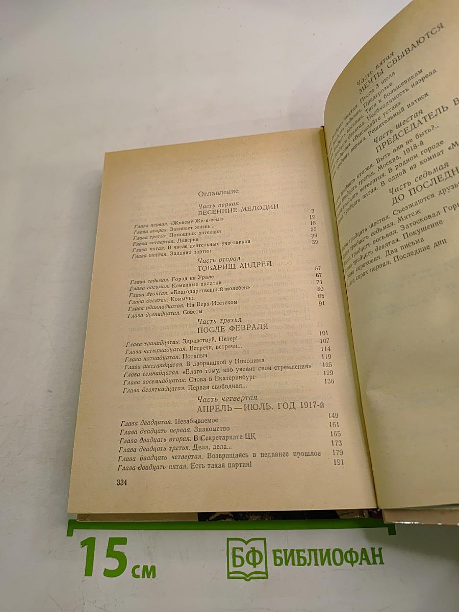 И нет счастливее судьбы. Повесть о Я. М. Свердлове