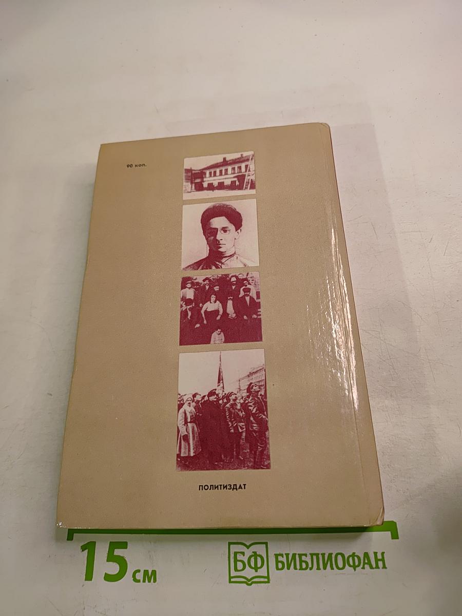 И нет счастливее судьбы. Повесть о Я. М. Свердлове