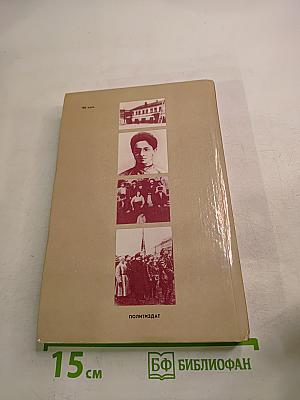 И нет счастливее судьбы. Повесть о Я. М. Свердлове