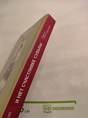 И нет счастливее судьбы. Повесть о Я. М. Свердлове