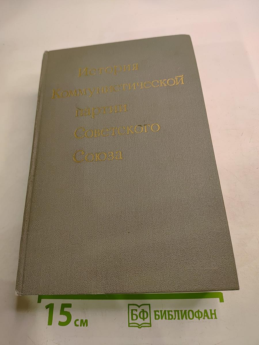 История Коммунистической партии Советского Союза