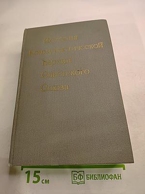 История Коммунистической партии Советского Союза