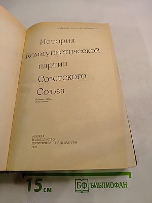 История Коммунистической партии Советского Союза