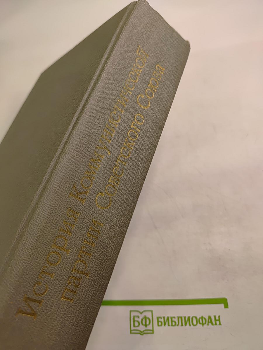 История Коммунистической партии Советского Союза