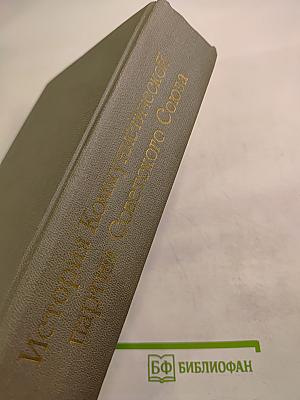 История Коммунистической партии Советского Союза