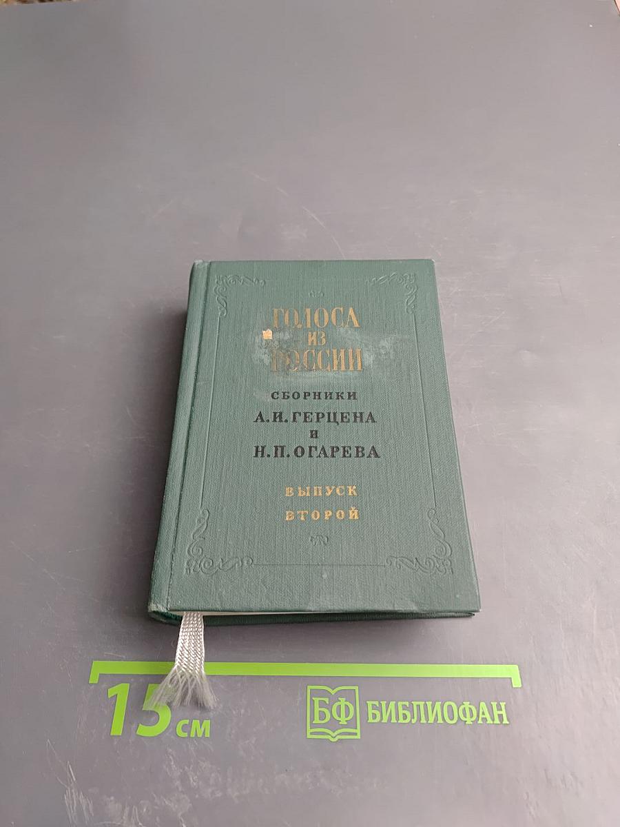 Голоса из России. Сборники А. И. Герцена и Н. П. Огарева. Выпуск второй. Книжки IV-VI
