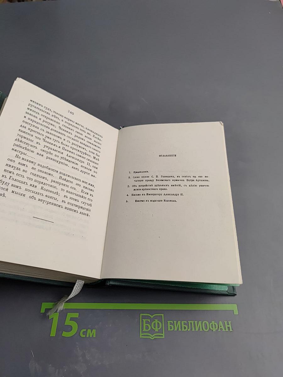 Голоса из России. Сборники А. И. Герцена и Н. П. Огарева. Выпуск второй. Книжки IV-VI