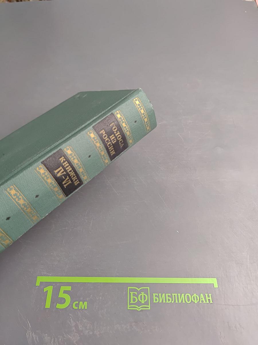 Голоса из России. Сборники А. И. Герцена и Н. П. Огарева. Выпуск второй. Книжки IV-VI