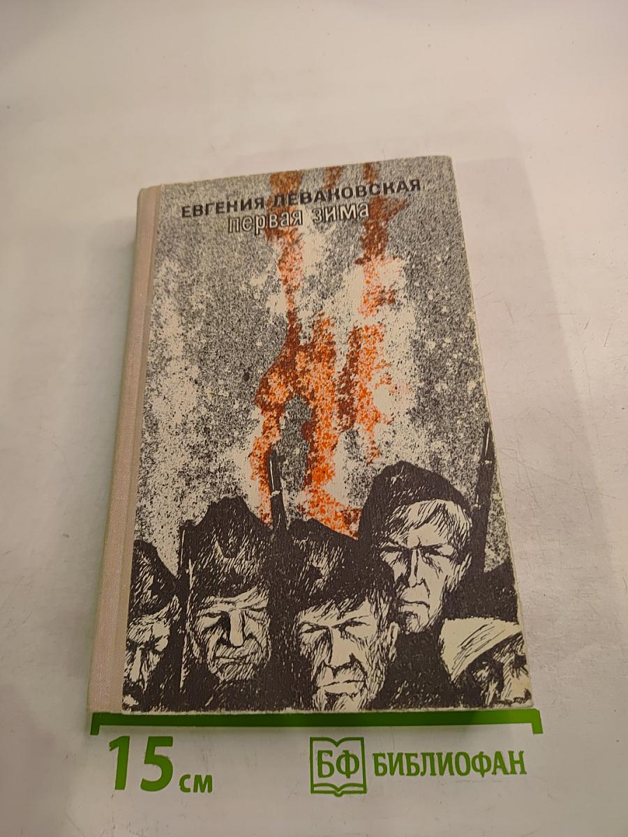 Первая зима