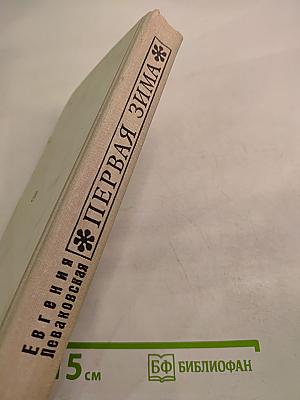 Первая зима