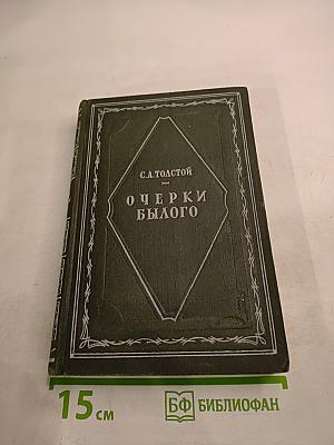 Очерки былого