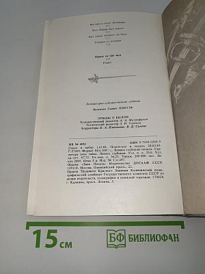 Этюды о былом