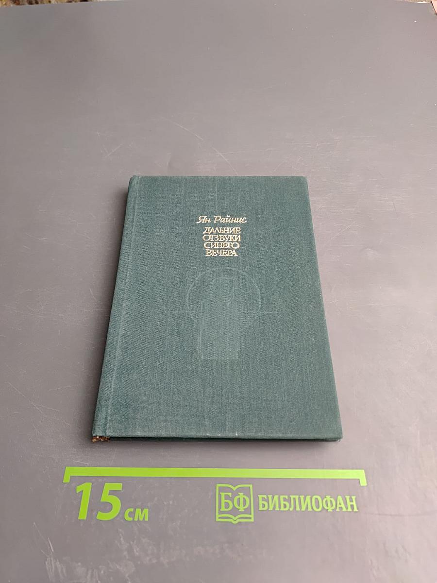 Дальние отзвуки синего вечера