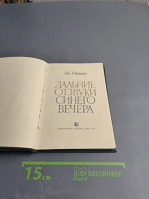 Дальние отзвуки синего вечера