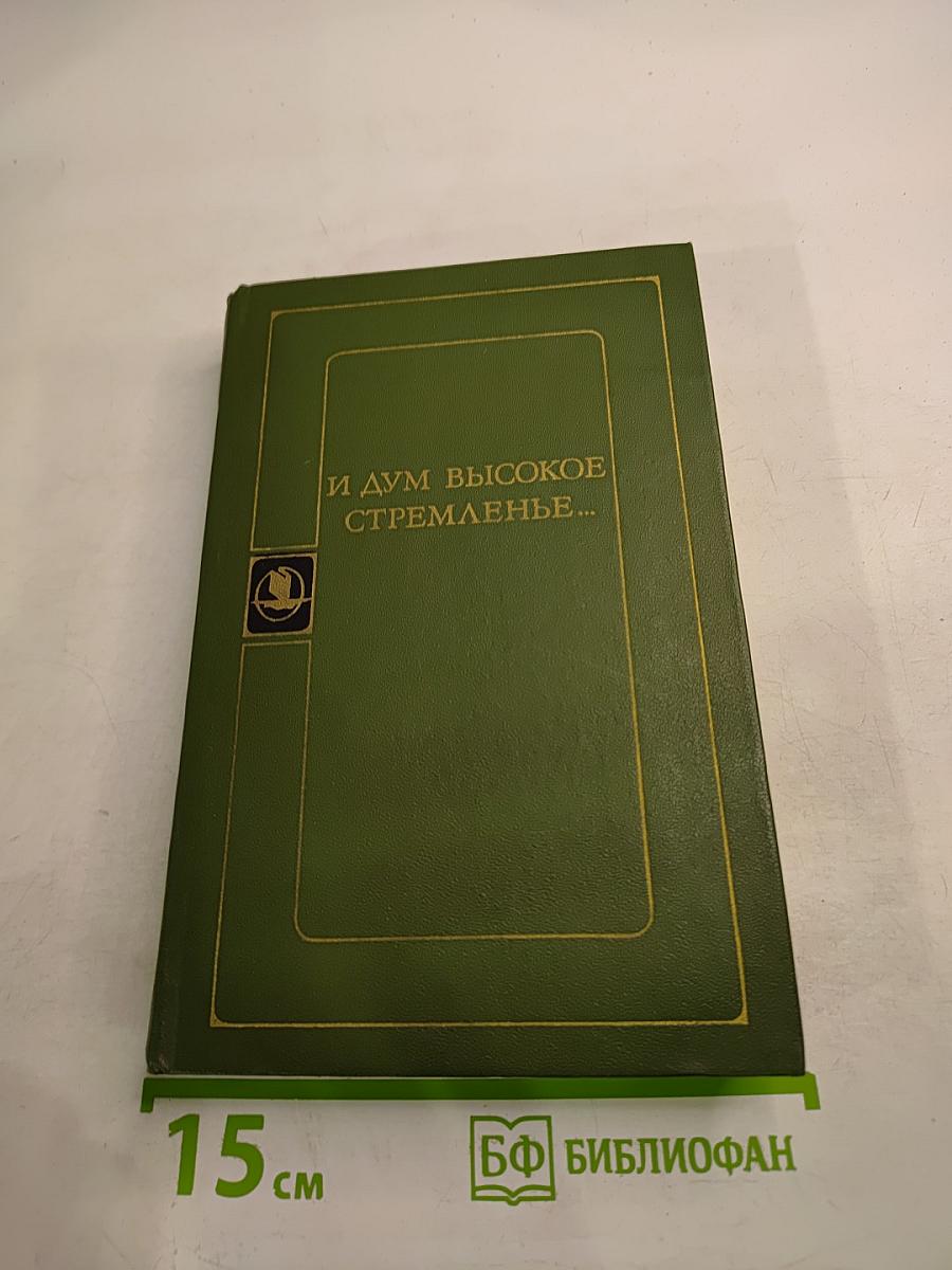 И дум высокое стремленье...