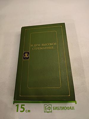 И дум высокое стремленье...
