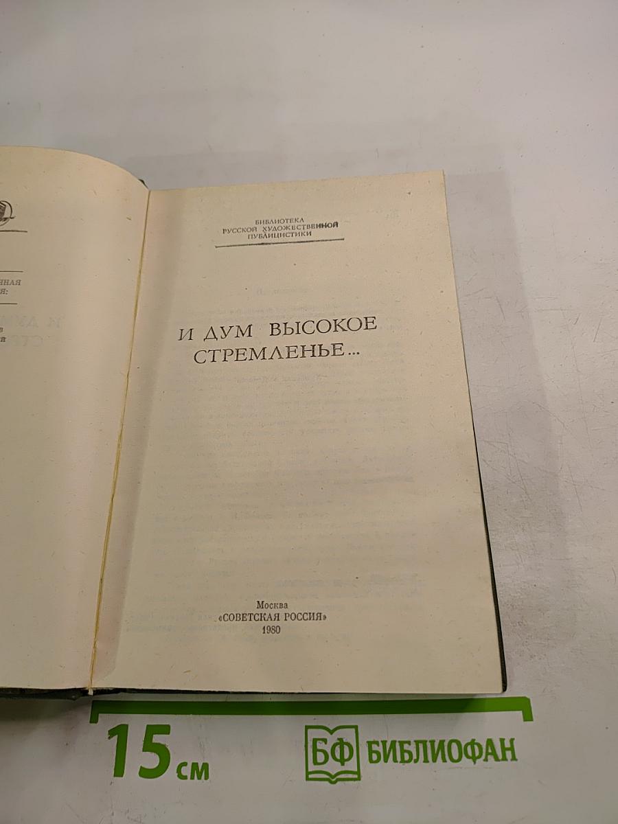 И дум высокое стремленье...