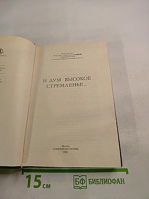 И дум высокое стремленье...