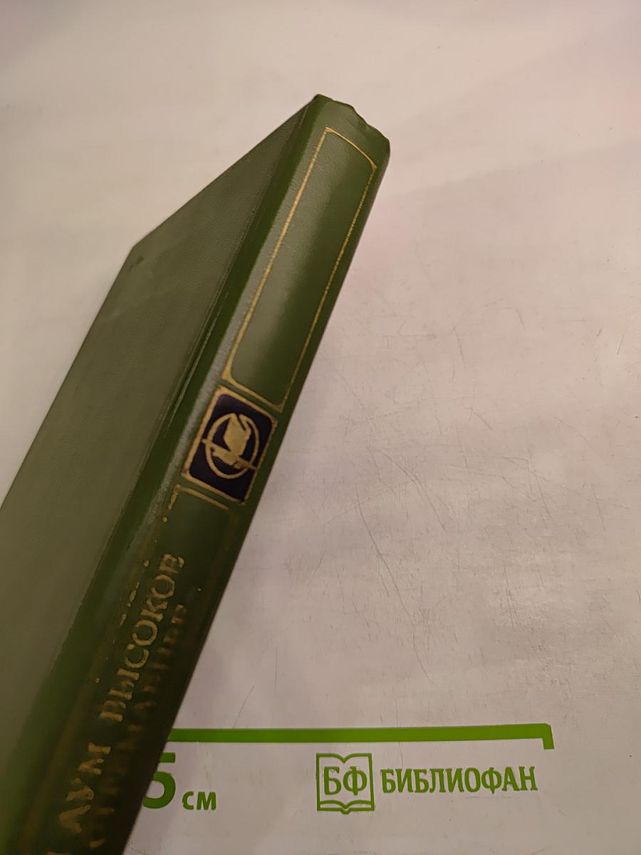 И дум высокое стремленье...