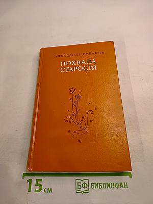 Похвала старости