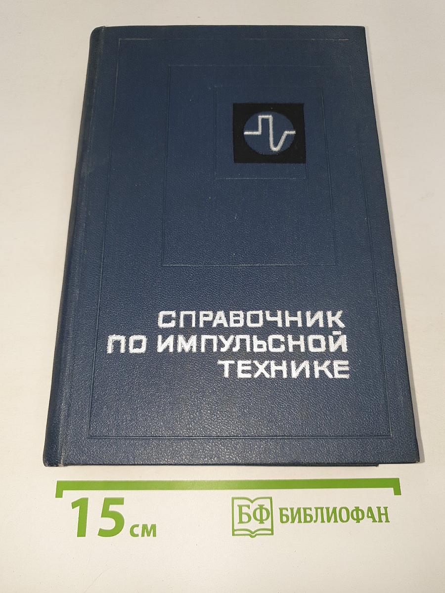 Справочник по импульсной технике