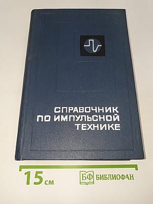 Справочник по импульсной технике