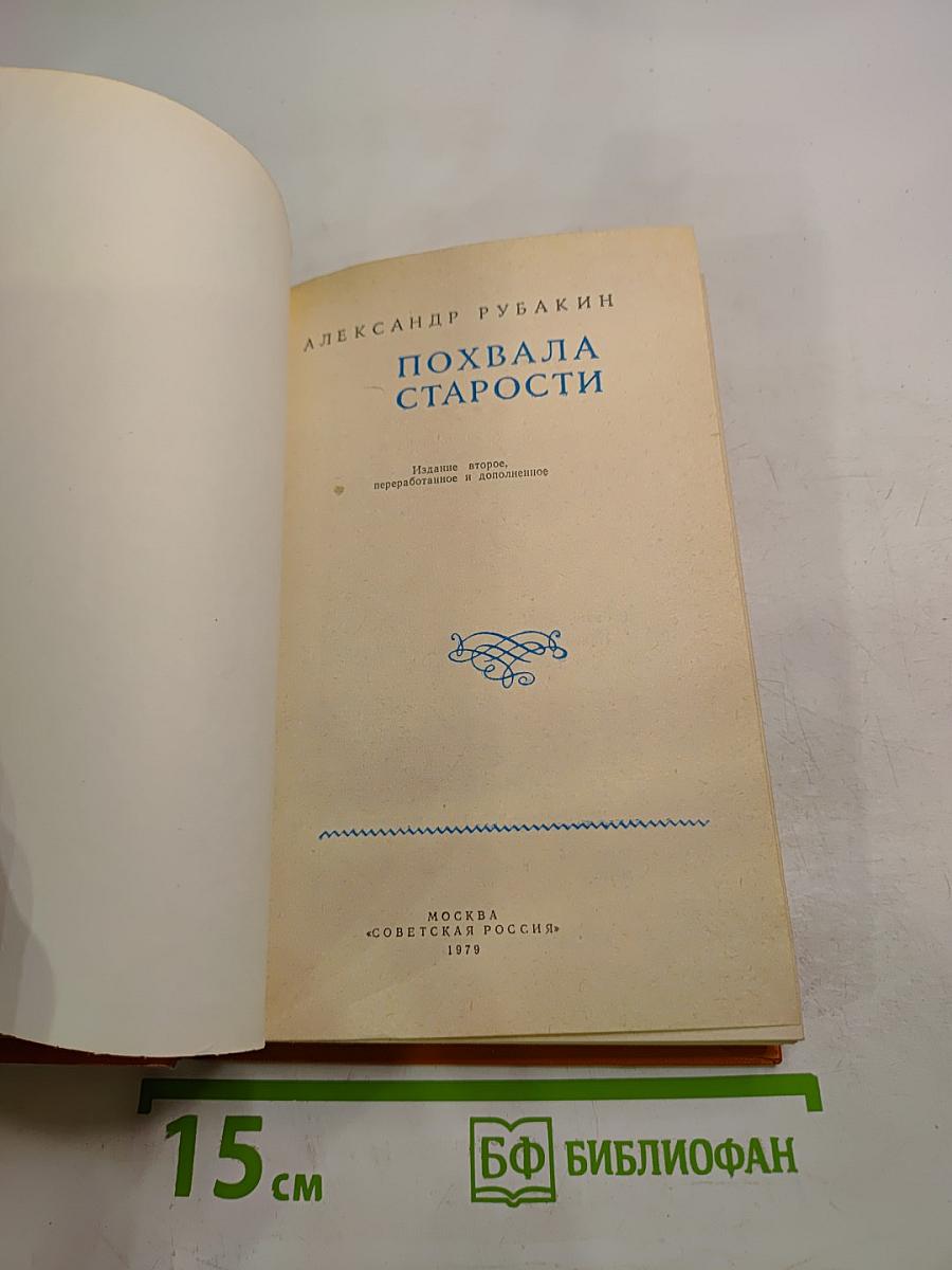 Похвала старости