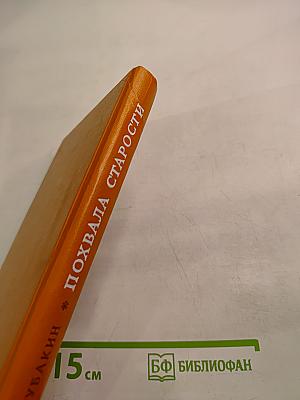 Похвала старости