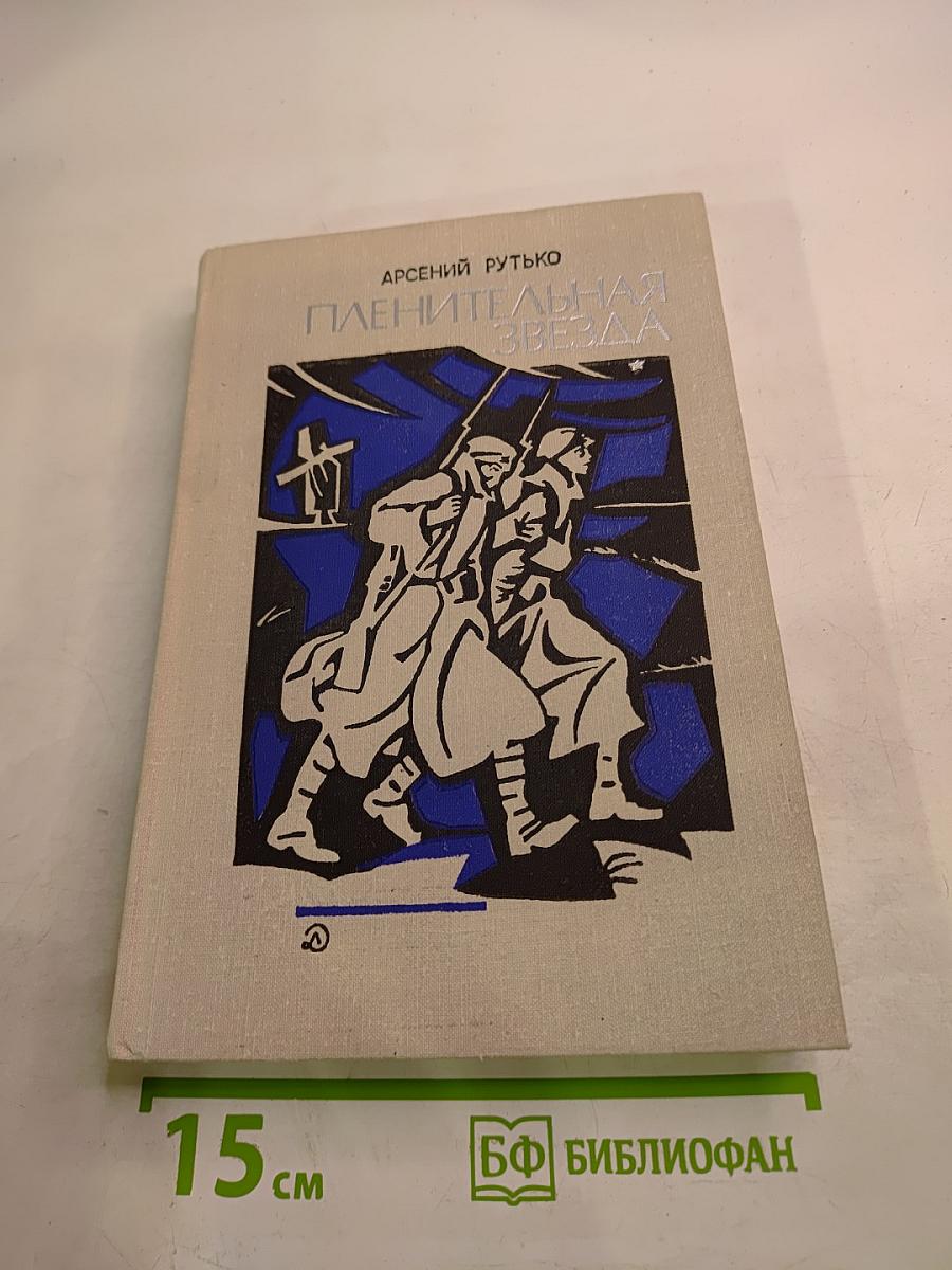 Пленительная Звезда. Трилогия