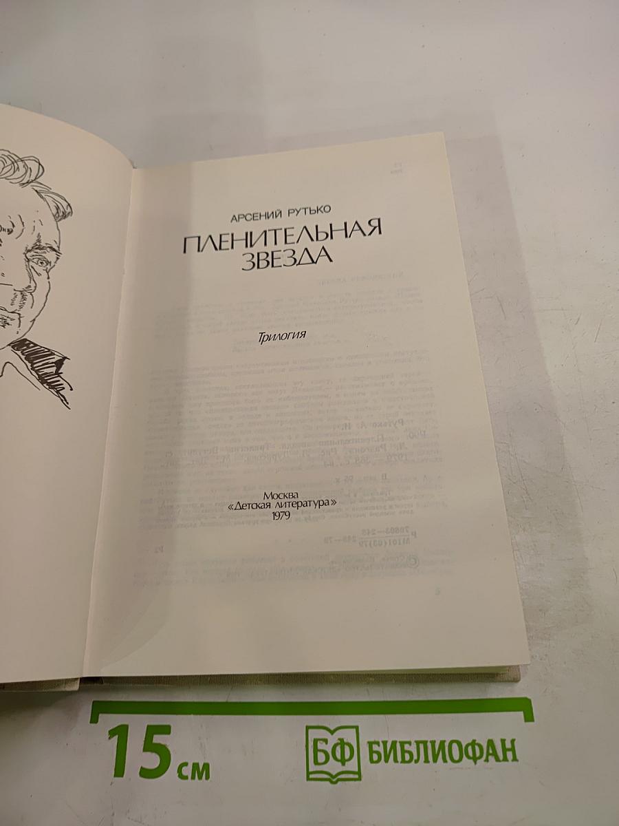 Пленительная Звезда. Трилогия