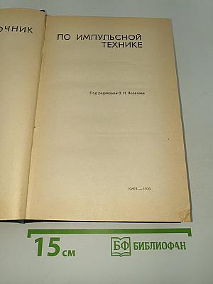 Справочник по импульсной технике