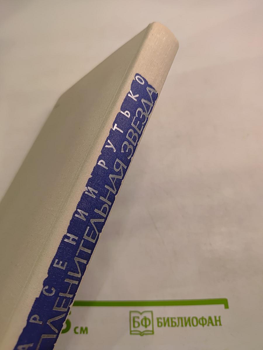 Пленительная Звезда. Трилогия