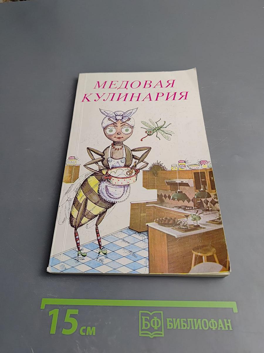 Медовая кулинария