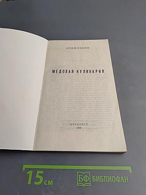 Медовая кулинария
