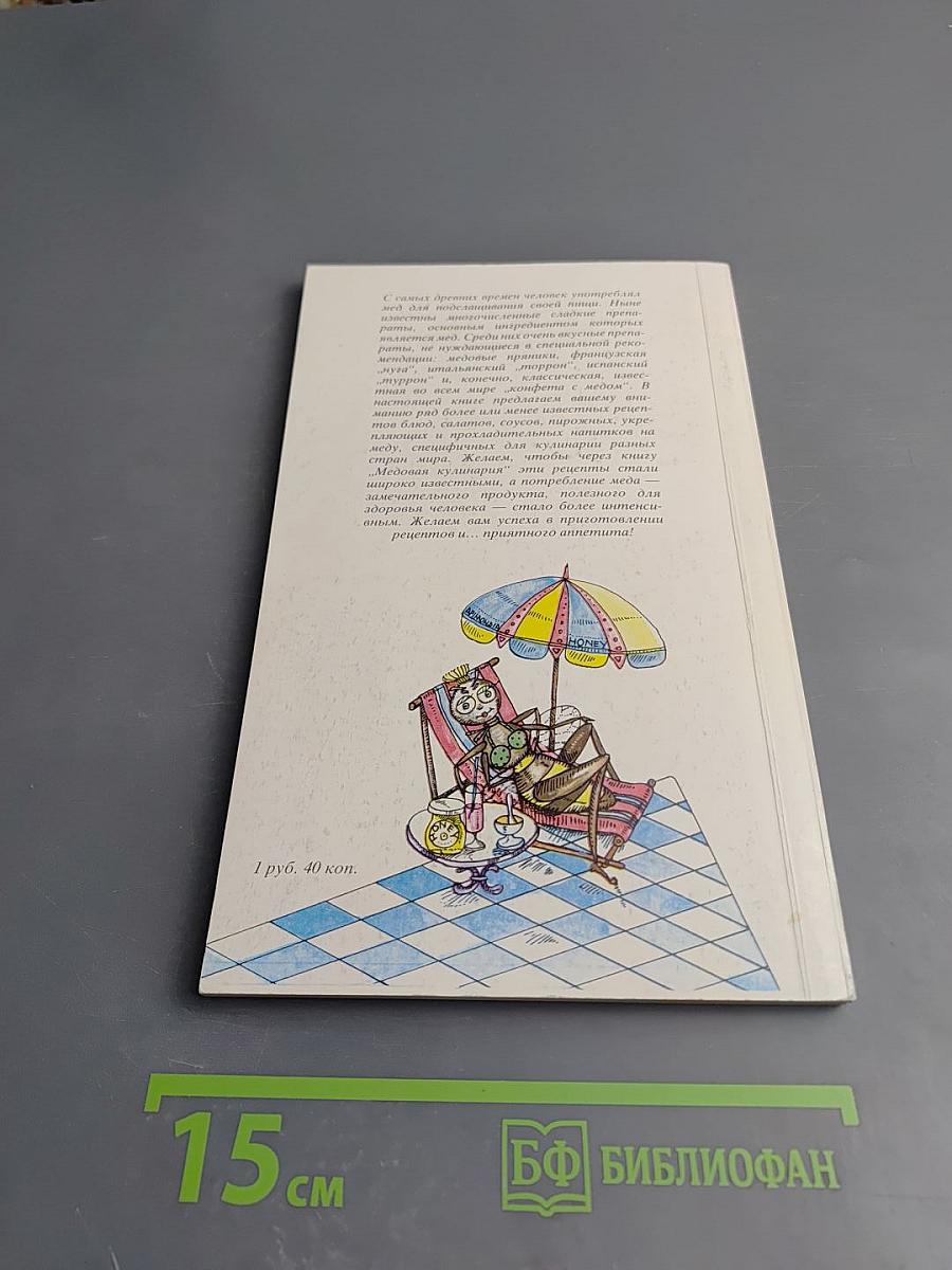 Медовая кулинария