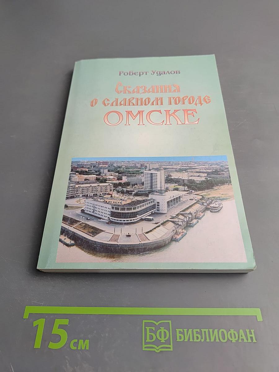 Сказания о славном городе Омске.