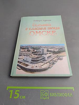 Сказания о славном городе Омске.