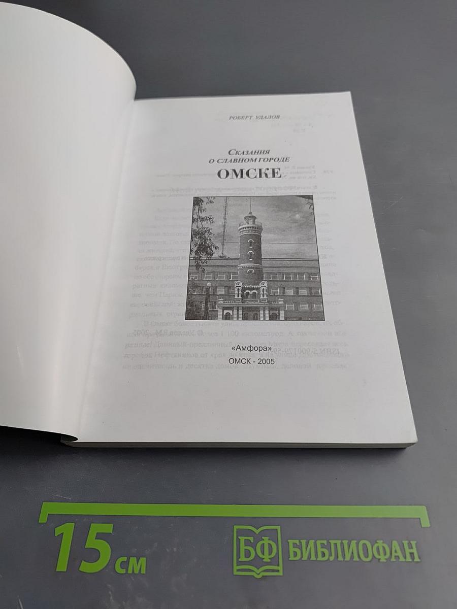 Сказания о славном городе Омске.