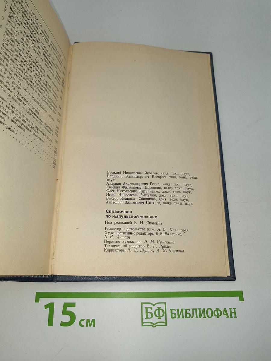 Справочник по импульсной технике