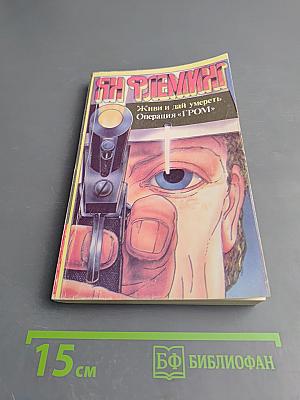 Живи и дай умереть. Операция «ГРОМ»