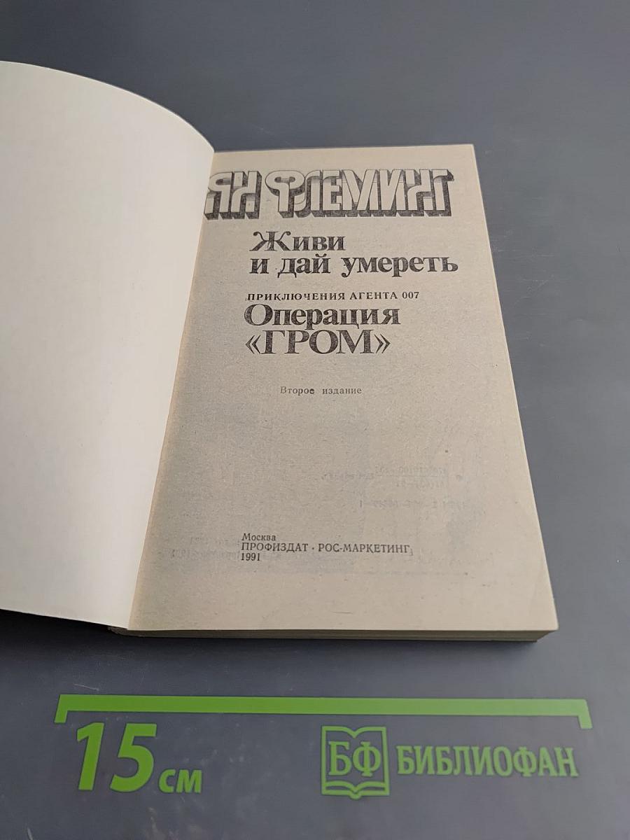 Живи и дай умереть. Операция «ГРОМ»