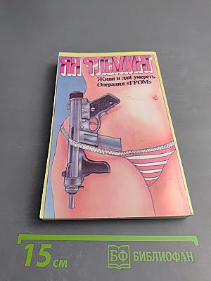 Живи и дай умереть. Операция «ГРОМ»