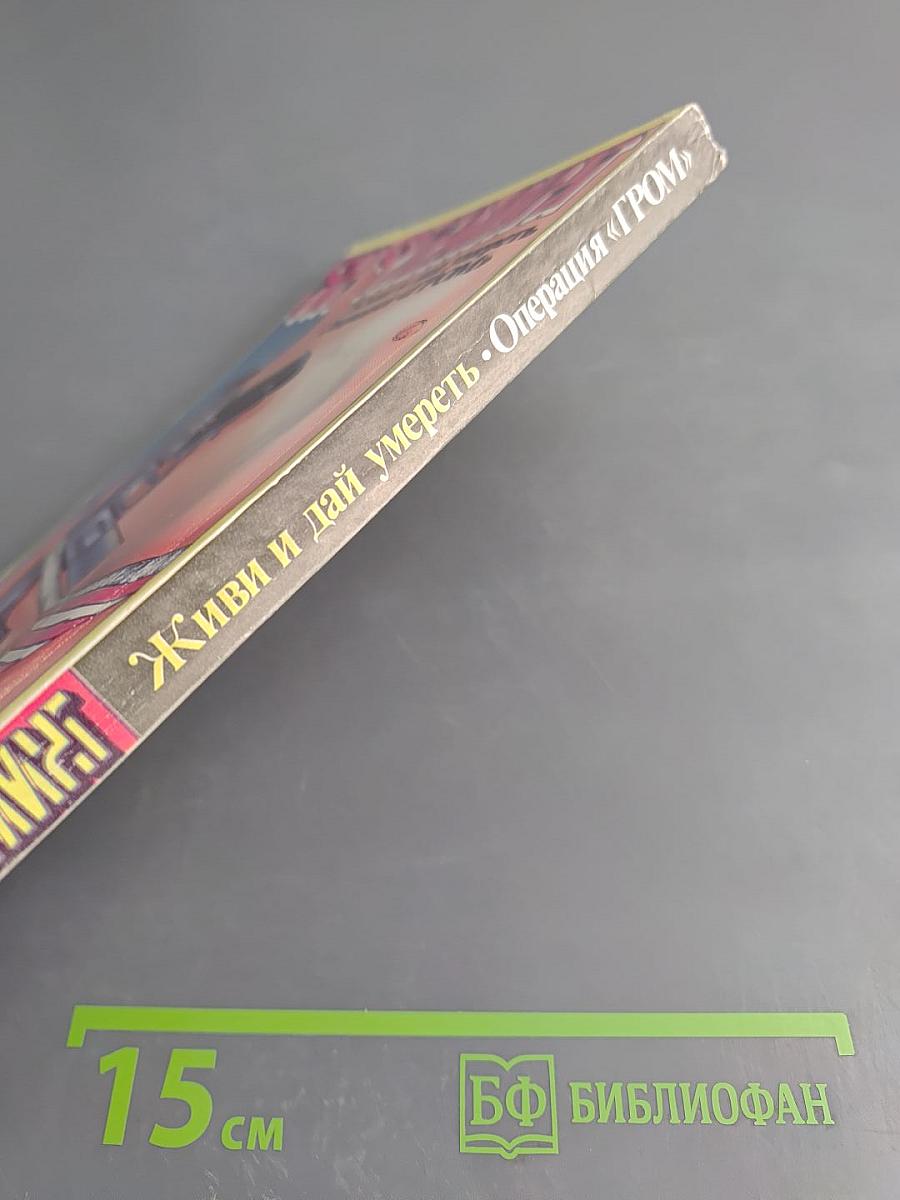 Живи и дай умереть. Операция «ГРОМ»