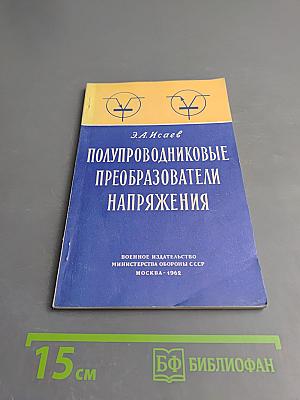 Полупроводниковые преобразователи напряжения