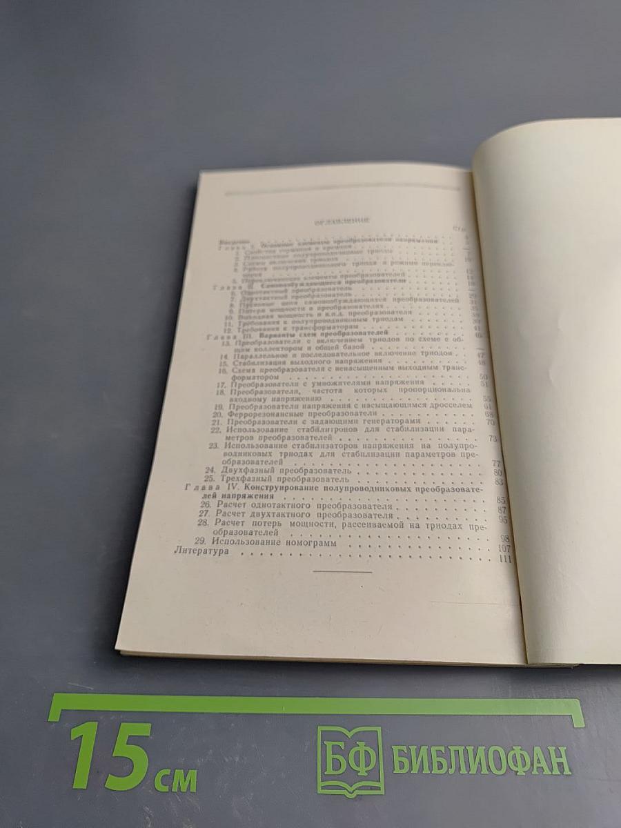 Полупроводниковые преобразователи напряжения