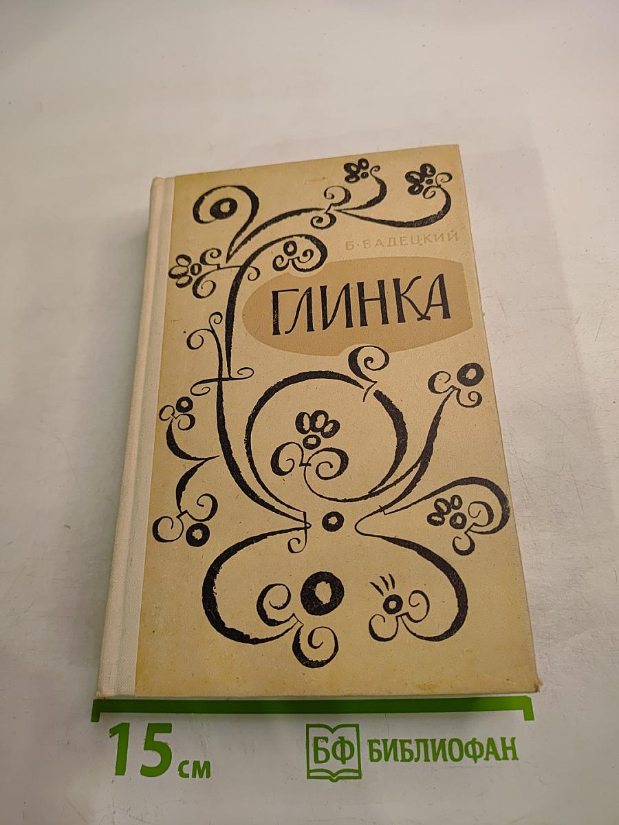 Глинка