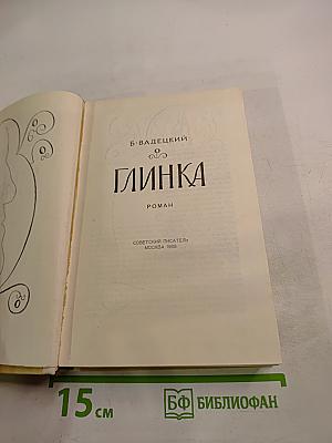 Глинка